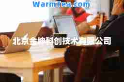 北京金坤科创技术有限公司