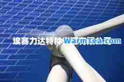 埃赛力达特种光源有限公司