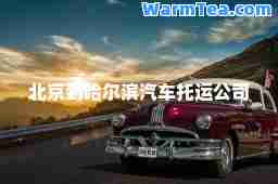 北京到哈尔滨汽车托运公司