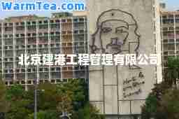 北京建港工程管理有限公司
