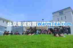 北京集诚教育科技有限公司