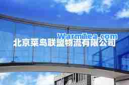 北京菜鸟联盟物流有限公司