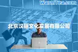 北京汉疆文化发展有限公司