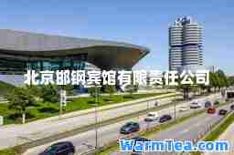 北京邯钢宾馆有限责任公司