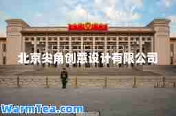 北京尖角创意设计有限公司