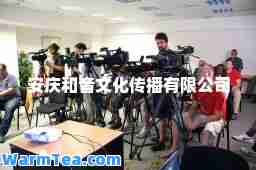 安庆和音文化传播有限公司