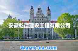 安徽乾德建设工程有限公司