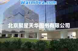 北京聚星天华图书有限公司