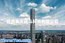 北京衡天北斗科技有限公司