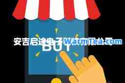 安吉启途电子科技有限公司
