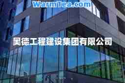 奥德工程建设集团有限公司