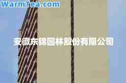 安徽东锦园林股份有限公司