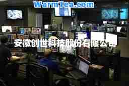 安徽创世科技股份有限公司