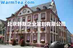 北京静默企业策划有限公司