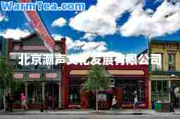 北京潮声文化发展有限公司