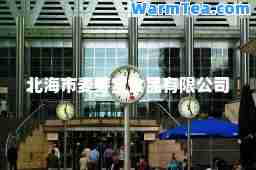 北海市麦芽堂食品有限公司