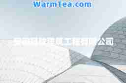 安徽冠球建筑工程有限公司