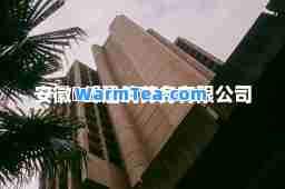 安徽喆峰建筑劳务有限公司
