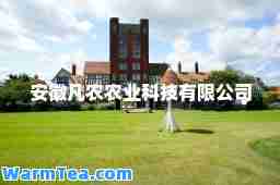 安徽凡农农业科技有限公司