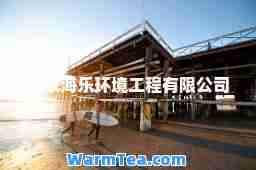 北京海乐环境工程有限公司