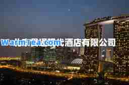 北京贯通现代酒店有限公司