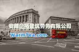 安徽企拓建筑劳务有限公司
