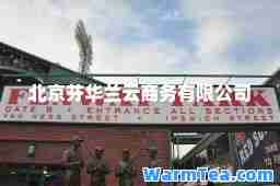 北京芬华兰云商务有限公司