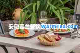 安徽嘉兰餐饮管理有限公司