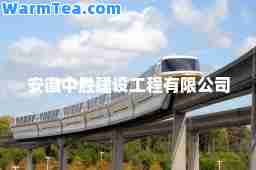 安徽中胜建设工程有限公司