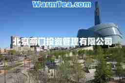 北京蓟门投资管理有限公司