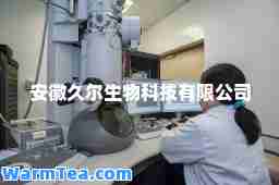 安徽久尔生物科技有限公司