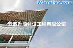 安徽升源建设工程有限公司