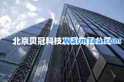 北京贝冠科技发展有限公司