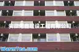 安徽偌鑫建设工程有限公司