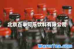 北京百事可乐饮料有限公司