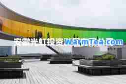 安徽光虹投资发展有限公司