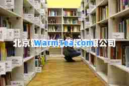 北京钜信文化传播有限公司