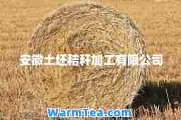 安徽土坯秸秆加工有限公司