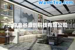 北京金谷源创科技有限公司