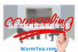 北京澳加教育咨询有限公司