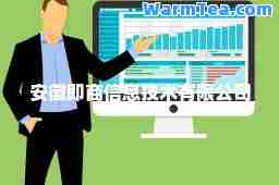 安徽即商信息技术有限公司
