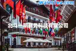 北斗一明商务科技有限公司