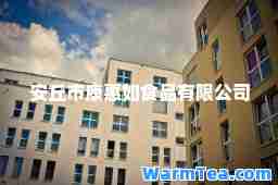 安丘市康惠如食品有限公司