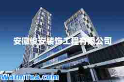 安徽俊安装饰工程有限公司