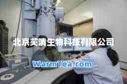 北京芙清生物科技有限公司