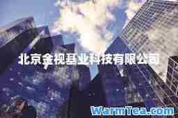 北京金视基业科技有限公司