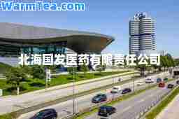 北海国发医药有限责任公司