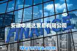 安徽中威达贸易有限公司