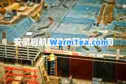 安徽启航建筑工程有限公司