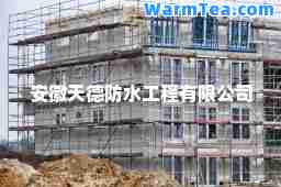 安徽天德防水工程有限公司